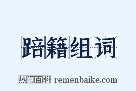 踣籍组词是什么意思的图片